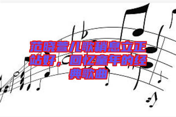 范曉萱兒歌稍息立正站好，回憶童年的經(jīng)典歌曲