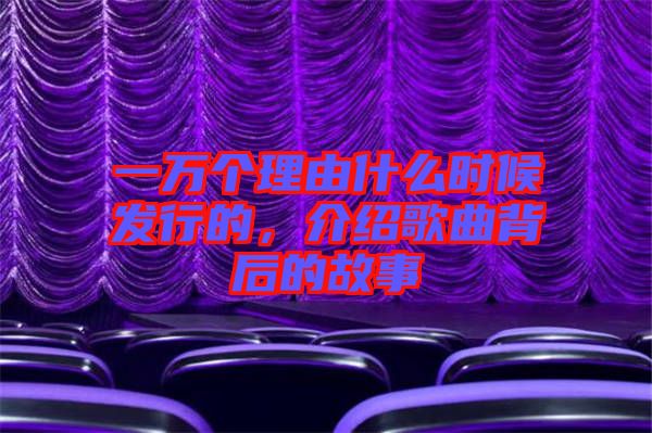 一萬個理由什么時候發(fā)行的，介紹歌曲背后的故事