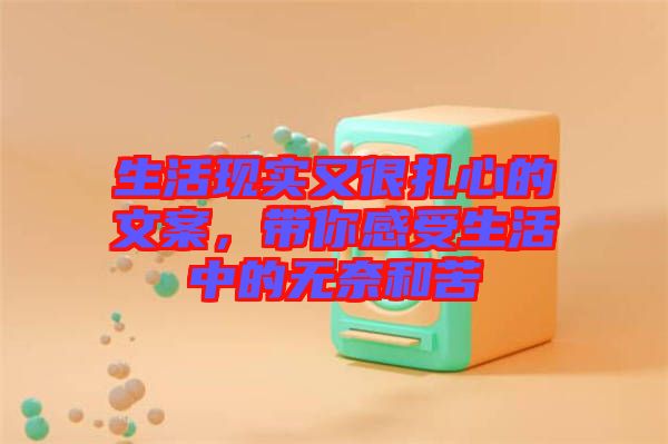 生活現(xiàn)實(shí)又很扎心的文案，帶你感受生活中的無奈和苦