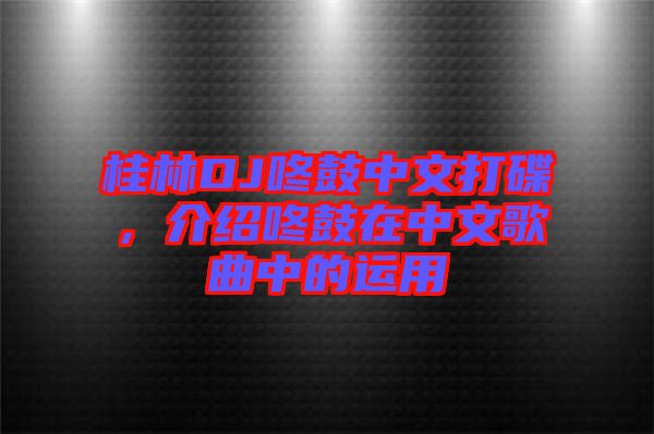 桂林DJ咚鼓中文打碟，介紹咚鼓在中文歌曲中的運(yùn)用