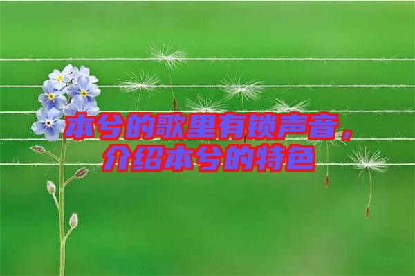 本兮的歌里有鎖聲音，介紹本兮的特色
