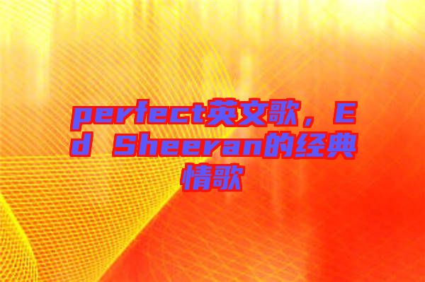 perfect英文歌，Ed Sheeran的經典情歌