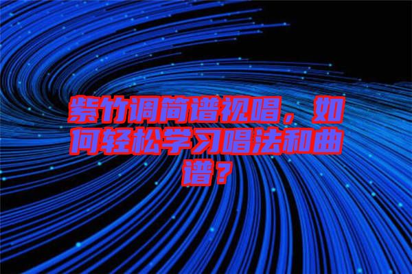 紫竹調(diào)簡譜視唱，如何輕松學習唱法和曲譜？