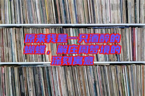 原來(lái)我是一只酒醉的蝴蝶，解莊周夢(mèng)境的深刻寓意