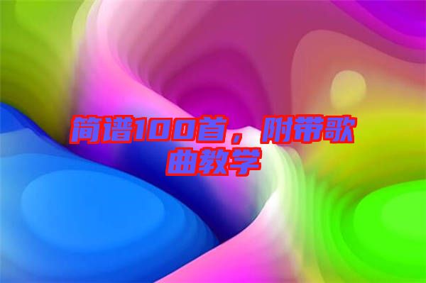 簡(jiǎn)譜100首，附帶歌曲教學(xué)