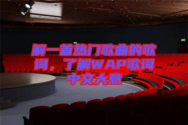 解一首熱門(mén)歌曲的歌詞，了解WAP歌詞中文大意