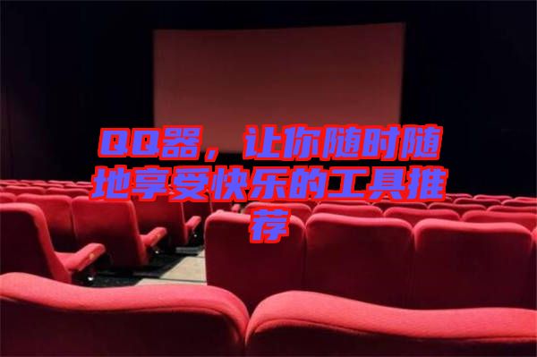 QQ器，讓你隨時(shí)隨地享受快樂(lè)的工具推薦