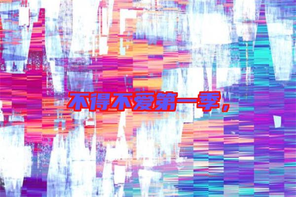 不得不愛(ài)第一季，
