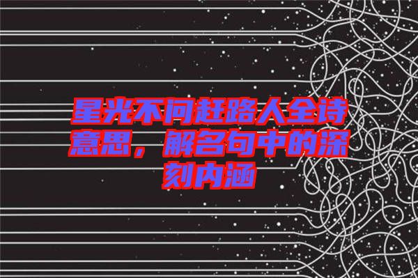 星光不問趕路人全詩意思，解名句中的深刻內(nèi)涵