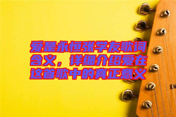愛是永恒張學(xué)友歌詞含義，詳細(xì)介紹愛在這首歌中的真正意義