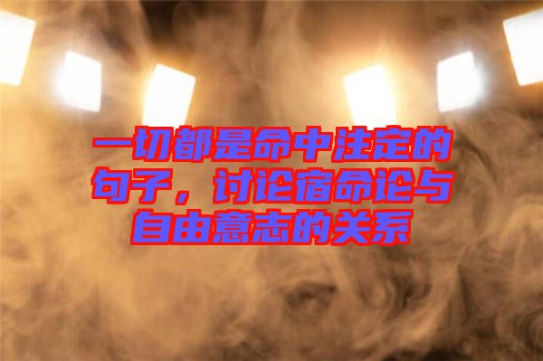 一切都是命中注定的句子，討論宿命論與自由意志的關(guān)系