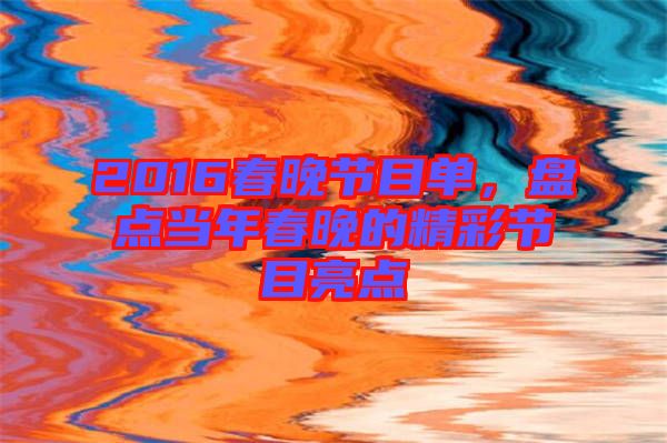 2016春晚節(jié)目單，盤點當(dāng)年春晚的精彩節(jié)目亮點