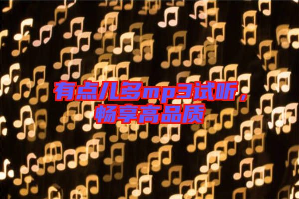 有點兒多mp3試聽，暢享高品質(zhì)