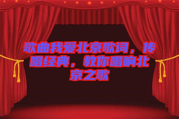 歌曲我愛北京歌詞，傳唱經(jīng)典，教你唱響北京之歌