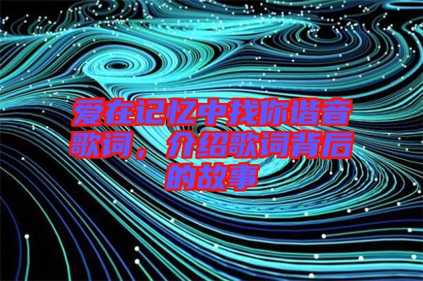 愛在記憶中找你諧音歌詞，介紹歌詞背后的故事