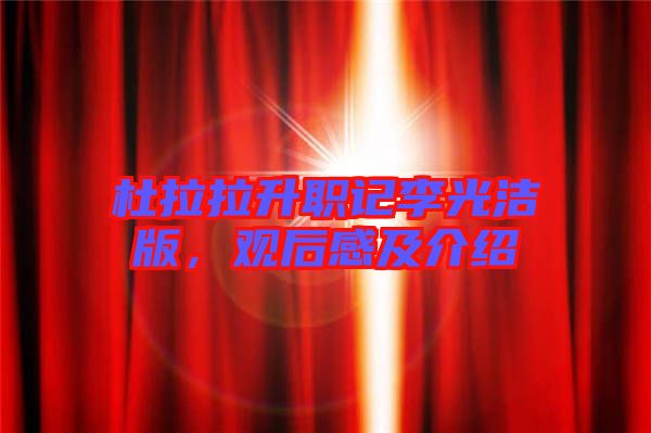 杜拉拉升職記李光潔版，觀后感及介紹
