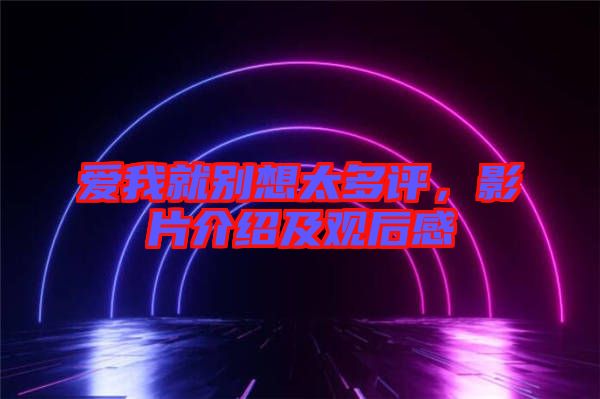 愛我就別想太多評(píng)，影片介紹及觀后感