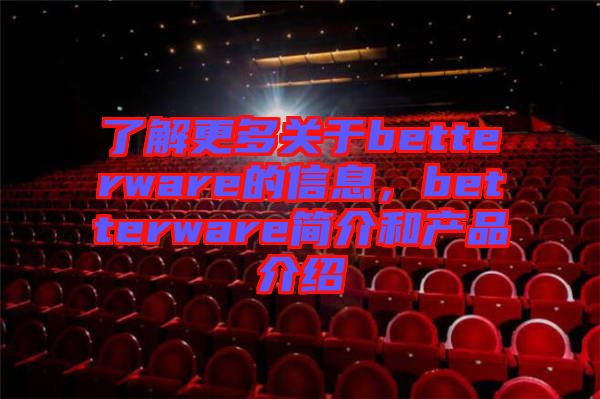 了解更多關(guān)于betterware的信息，betterware簡介和產(chǎn)品介紹