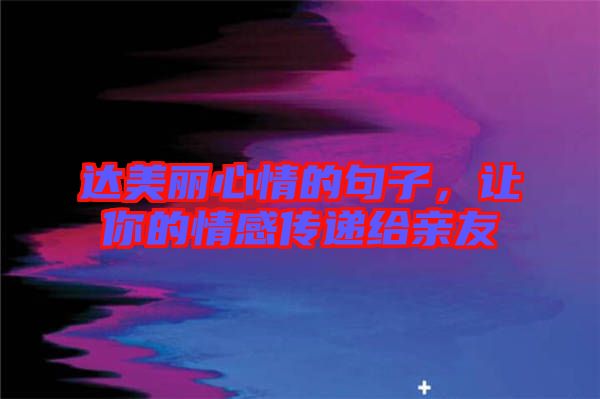 達(dá)美麗心情的句子，讓你的情感傳遞給親友