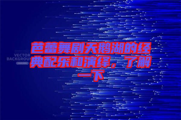 芭蕾舞劇天鵝湖的經(jīng)典配樂和演繹，了解一下