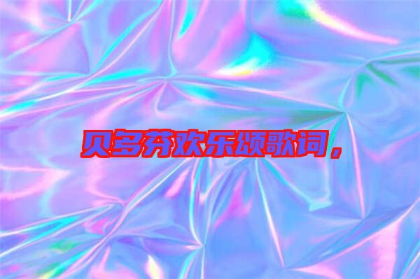 貝多芬歡樂頌歌詞，