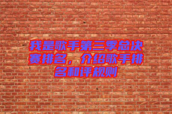 我是歌手第三季總決賽排名，介紹歌手排名和評規(guī)則