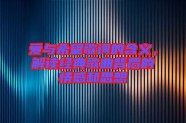 愛與希望歌詞的含義，解讀經(jīng)典歌曲背后的情感和思想