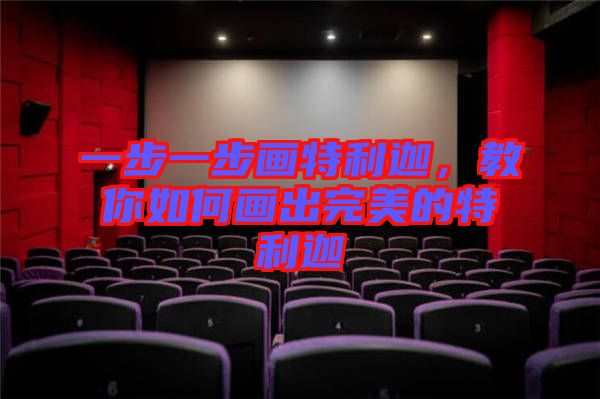 一步一步畫特利迦，教你如何畫出完美的特利迦