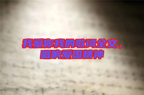 我愛你我的歌詞全文，唱響愛國精神