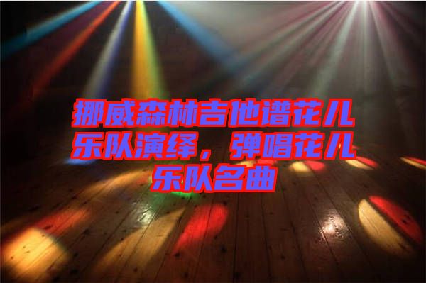 挪威森林吉他譜花兒樂隊(duì)演繹，彈唱花兒樂隊(duì)名曲