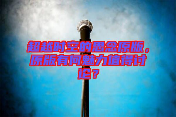 超越時(shí)空的思念原版，原版有何魅力值得討論？