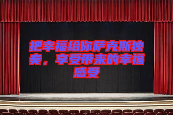把幸福給你薩克斯獨(dú)奏，享受帶來的幸福感受