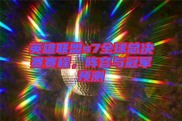 英雄聯(lián)盟s7全球總決賽賽程，陣容與冠軍預測