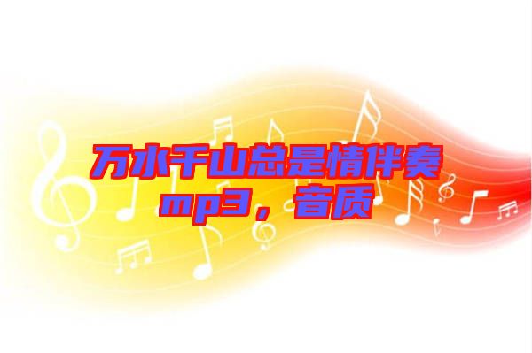 萬水千山總是情伴奏mp3，音質