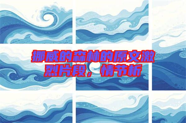 挪威的森林的原文激烈片段，情節(jié)析