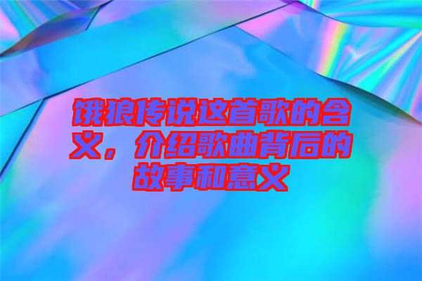 餓狼傳說這首歌的含義，介紹歌曲背后的故事和意義