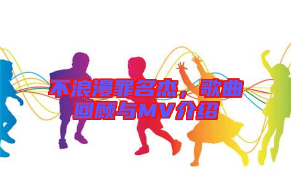 不浪漫罪名杰，歌曲回顧與MV介紹