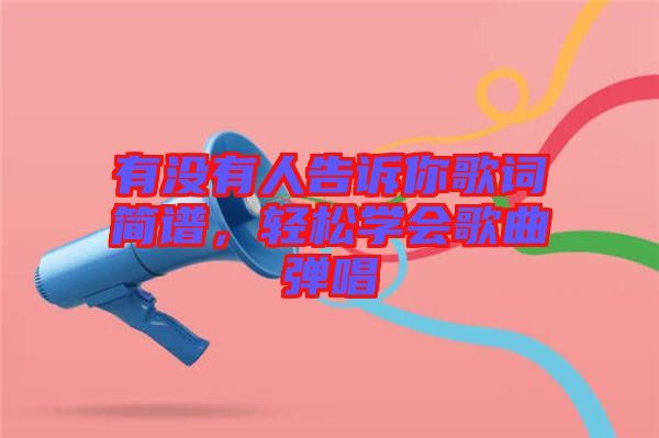 有沒有人告訴你歌詞簡(jiǎn)譜，輕松學(xué)會(huì)歌曲彈唱