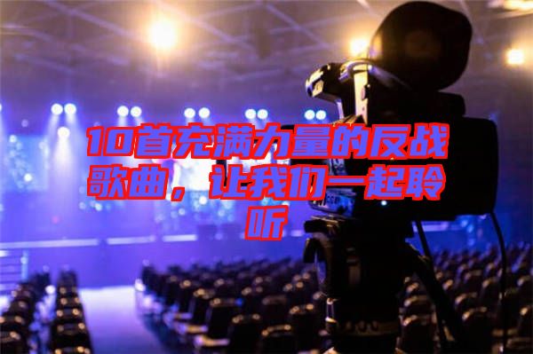 10首充滿力量的反戰(zhàn)歌曲，讓我們一起聆聽