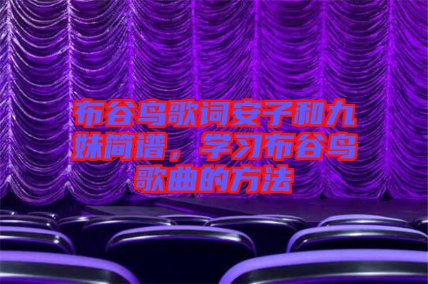 布谷鳥歌詞安子和九妹簡譜，學(xué)習(xí)布谷鳥歌曲的方法