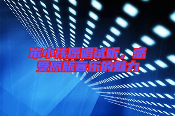 笨小孩原唱試聽，感受原版音樂的魅力