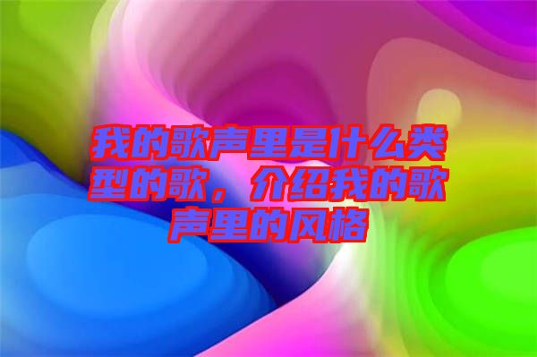 我的歌聲里是什么類型的歌，介紹我的歌聲里的風(fēng)格