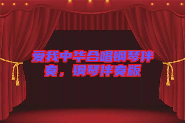 愛我中華合唱鋼琴伴奏，鋼琴伴奏版