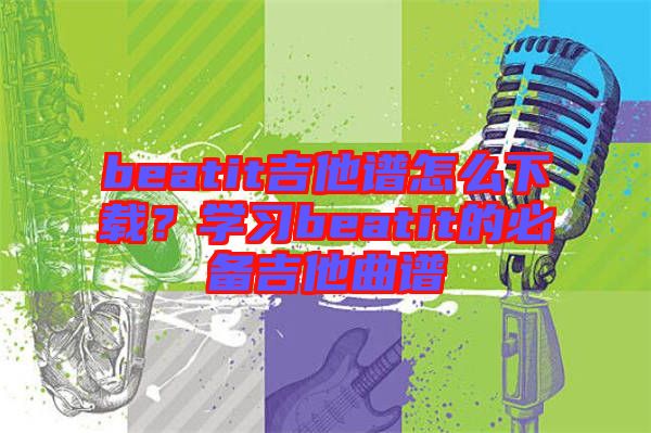 beatit吉他譜怎么下載？學習beatit的必備吉他曲譜