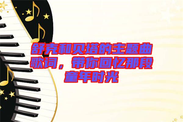 舒克和貝塔的主題曲歌詞，帶你回憶那段童年時(shí)光