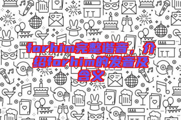 forhim完整諧音，介紹forhim的發(fā)音及含義