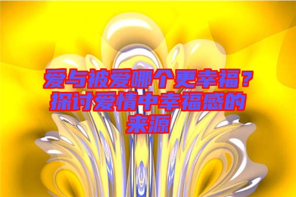 愛與被愛哪個更幸福？探討愛情中幸福感的來源