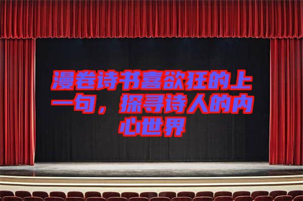 漫卷詩書喜欲狂的上一句，探尋詩人的內(nèi)心世界