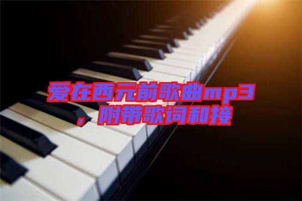 愛(ài)在西元前歌曲mp3，附帶歌詞和接