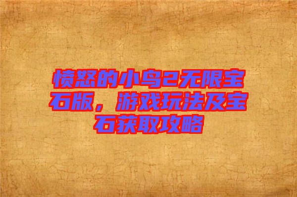 憤怒的小鳥2無限寶石版，游戲玩法及寶石獲取攻略